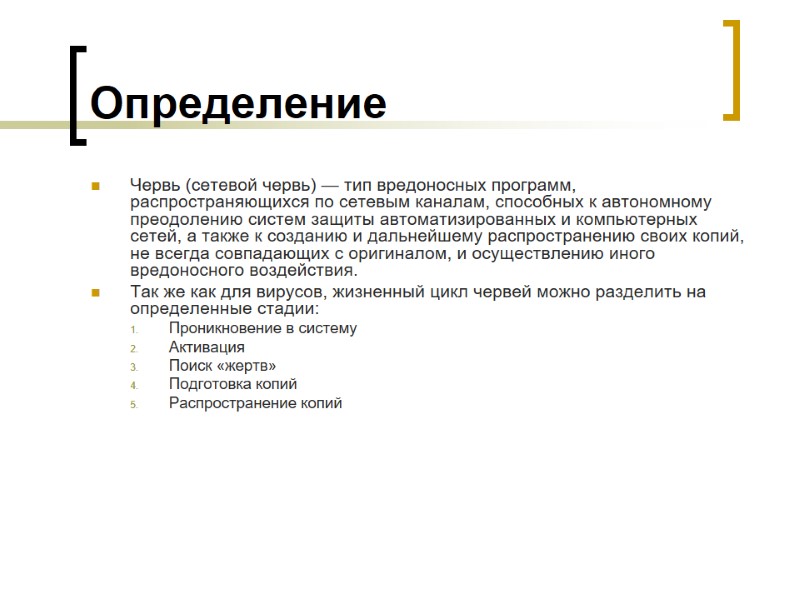 Определение Червь (сетевой червь) — тип вредоносных программ, распространяющихся по сетевым каналам, способных к